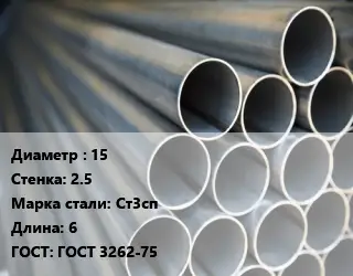 Труба водогазопроводная ВГП 15 s=2.5 Сталь: Ст3сп L=6 ГОСТ: ГОСТ 3262-75